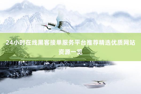 24小时在线黑客接单服务平台推荐精选优质网站资源一览