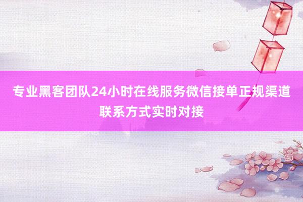 专业黑客团队24小时在线服务微信接单正规渠道联系方式实时对接