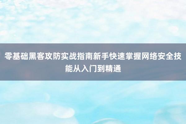 零基础黑客攻防实战指南新手快速掌握网络安全技能从入门到精通