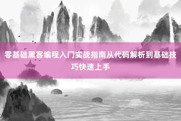 零基础黑客编程入门实战指南从代码解析到基础技巧快速上手