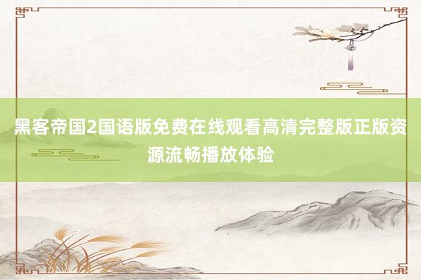 黑客帝国2国语版免费在线观看高清完整版正版资源流畅播放体验