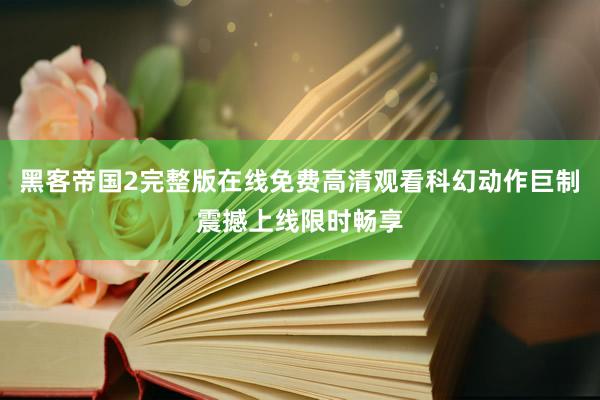 黑客帝国2完整版在线免费高清观看科幻动作巨制震撼上线限时畅享